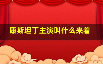 康斯坦丁主演叫什么来着