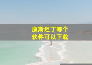 康斯坦丁哪个软件可以下载