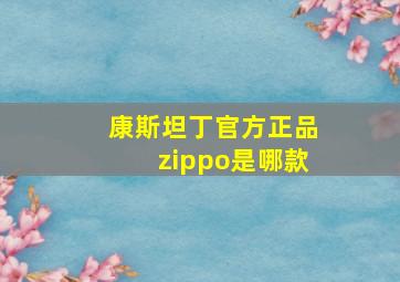 康斯坦丁官方正品zippo是哪款