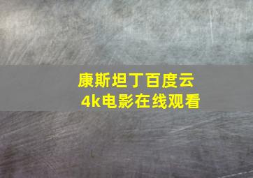 康斯坦丁百度云4k电影在线观看