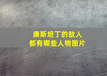 康斯坦丁的敌人都有哪些人物图片