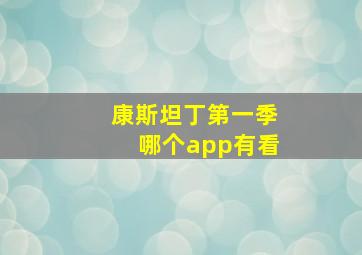 康斯坦丁第一季哪个app有看