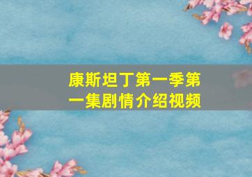 康斯坦丁第一季第一集剧情介绍视频