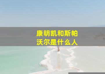 康明凯和斯帕沃尔是什么人