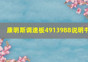 康明斯调速板4913988说明书