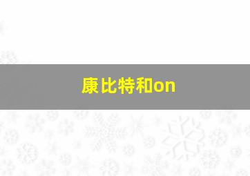 康比特和on