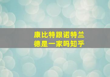 康比特跟诺特兰德是一家吗知乎