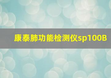 康泰肺功能检测仪sp100B