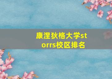 康涅狄格大学storrs校区排名