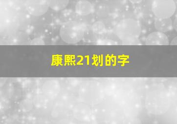 康熙21划的字