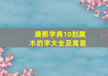 康熙字典10划属木的字大全及寓意