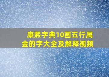 康熙字典10画五行属金的字大全及解释视频