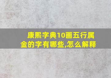 康熙字典10画五行属金的字有哪些,怎么解释