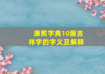 康熙字典10画吉祥字的字义及解释