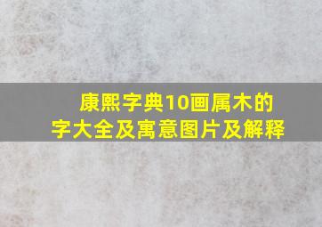 康熙字典10画属木的字大全及寓意图片及解释