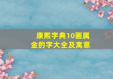 康熙字典10画属金的字大全及寓意