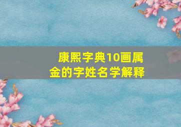 康熙字典10画属金的字姓名学解释