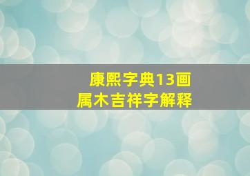 康熙字典13画属木吉祥字解释