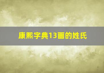 康熙字典13画的姓氏