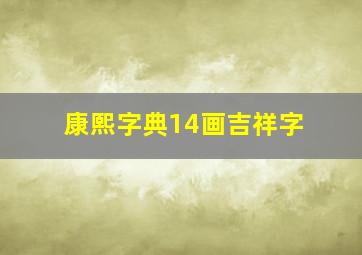 康熙字典14画吉祥字