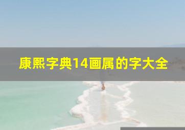 康熙字典14画属的字大全