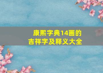 康熙字典14画的吉祥字及释义大全