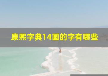 康熙字典14画的字有哪些