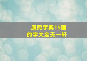 康熙字典15画的字大全天一轩