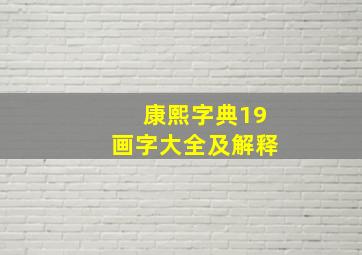 康熙字典19画字大全及解释