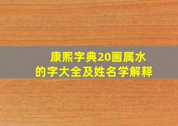 康熙字典20画属水的字大全及姓名学解释