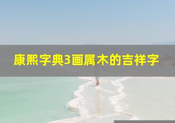 康熙字典3画属木的吉祥字