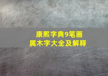 康熙字典9笔画属木字大全及解释