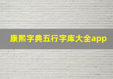 康熙字典五行字库大全app