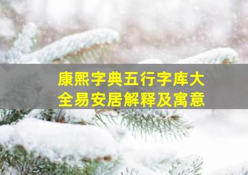 康熙字典五行字库大全易安居解释及寓意