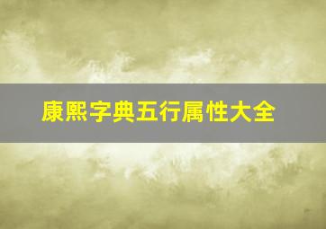 康熙字典五行属性大全