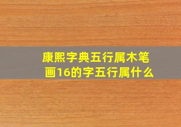 康熙字典五行属木笔画16的字五行属什么