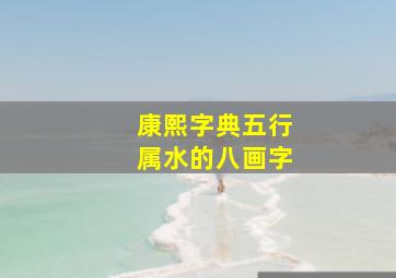 康熙字典五行属水的八画字