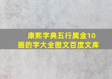 康熙字典五行属金10画的字大全图文百度文库