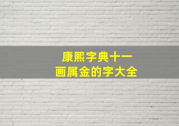 康熙字典十一画属金的字大全