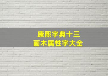 康熙字典十三画木属性字大全