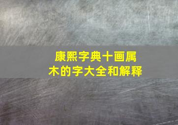 康熙字典十画属木的字大全和解释