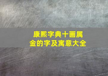 康熙字典十画属金的字及寓意大全