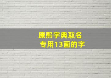 康熙字典取名专用13画的字