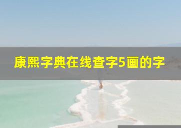 康熙字典在线查字5画的字