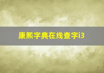 康熙字典在线查字i3