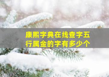 康熙字典在线查字五行属金的字有多少个