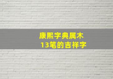 康熙字典属木13笔的吉祥字