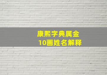 康熙字典属金10画姓名解释