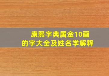 康熙字典属金10画的字大全及姓名学解释