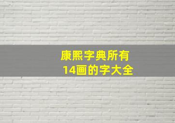 康熙字典所有14画的字大全